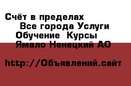 «Счёт в пределах 100» online - Все города Услуги » Обучение. Курсы   . Ямало-Ненецкий АО